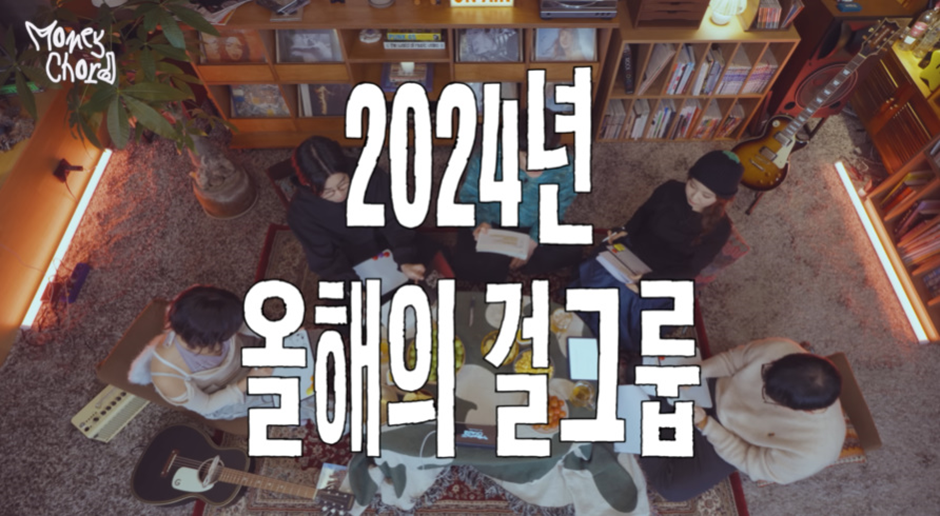 머니코드 음악 평론가들이 말한 2024년 올해의 걸그룹 | 인스티즈