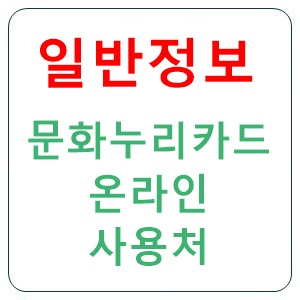 문화누리카드 온라인 사용처 및 사용법 문화누리카드 온라인 사용처 및 사용법