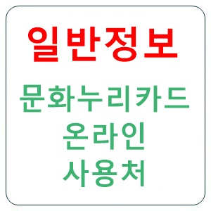 문화누리카드 온라인 사용처