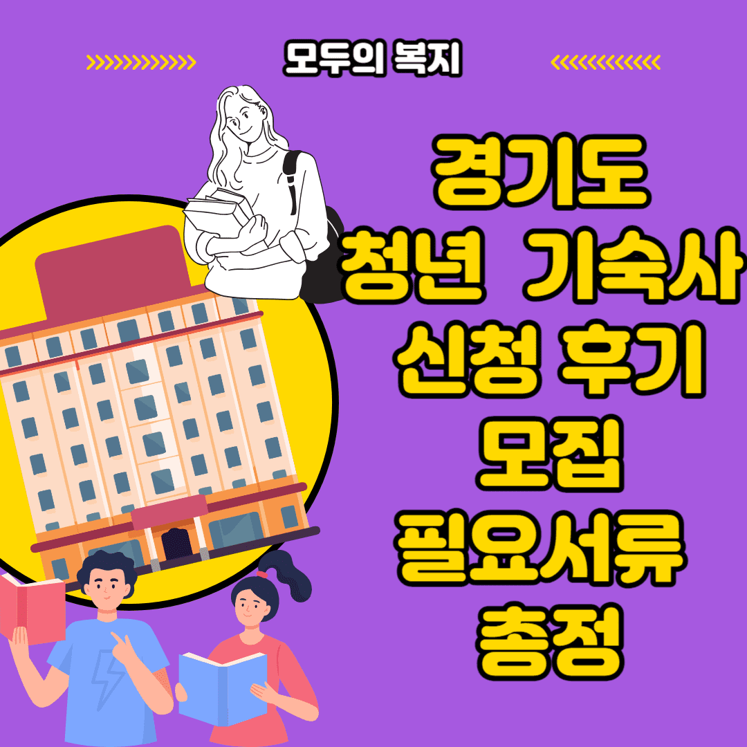  경기도 청년 기숙사 신청 후기 1월 마감 바로 신청하기