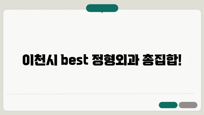 이천시 추천 정형외과 병원