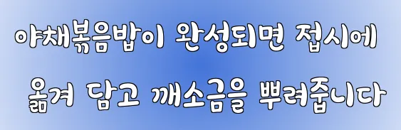 야채볶음밥이 완성되면 접시에 옮겨 담고 깨소금을 뿌려줍니다