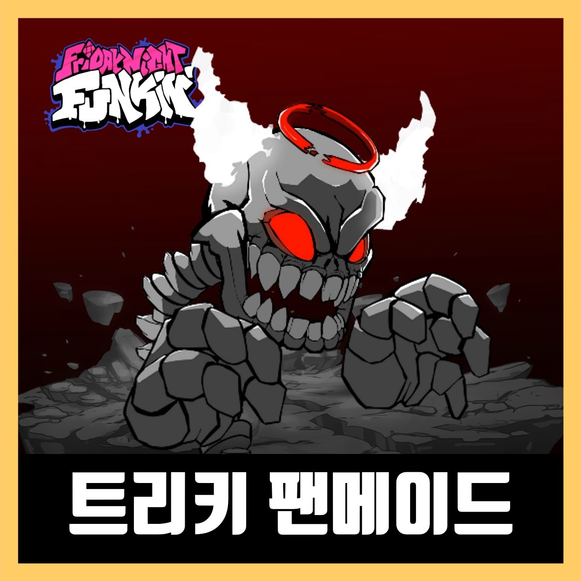  프나펑 트리키 팬메이드 모드 Tricky phase 5
