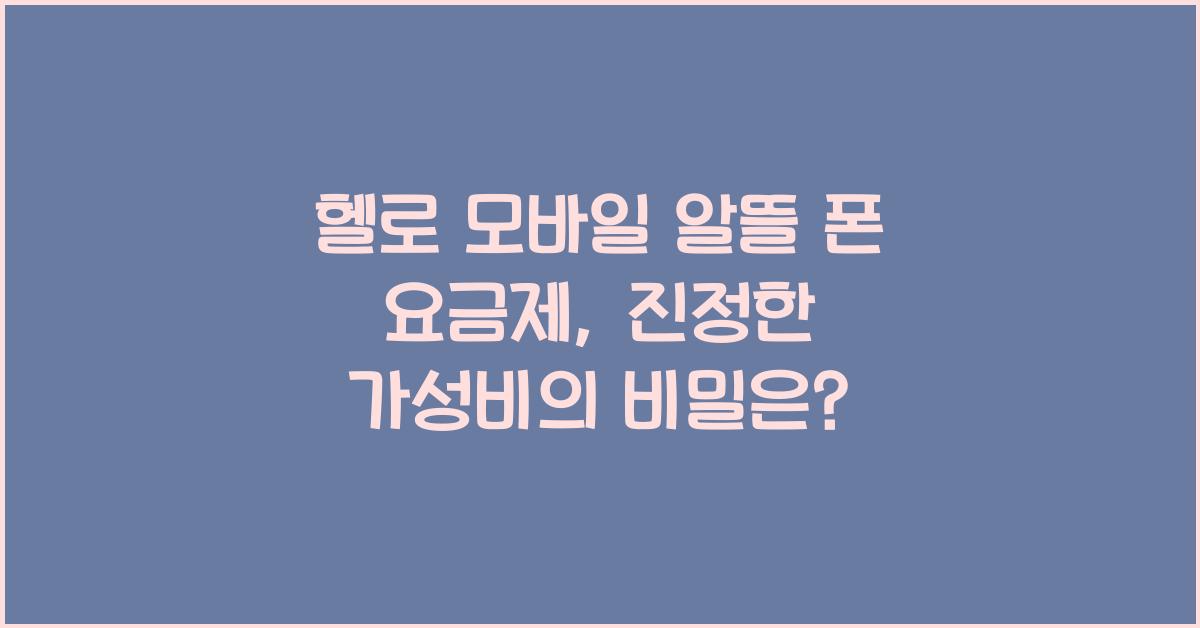 헬로 모바일 알뜰 폰 요금제