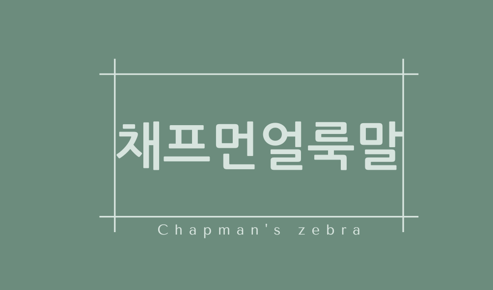 채프먼얼룩말(Chapman's zebra)