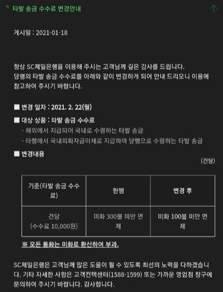 애드센스 SC제일은행 수수료 면제 변경