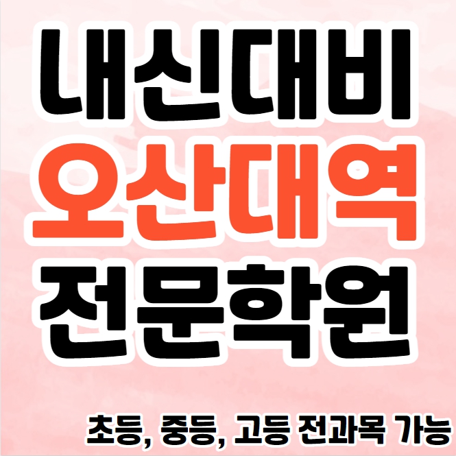 수청동 중학생 영어학원 영수학원 내삼미동 고등학생 수학학원 추천 초등부 소수정예 중등부
