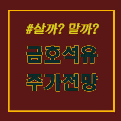  금호석유 주가 무슨 일? JP모건 레포트 때문?