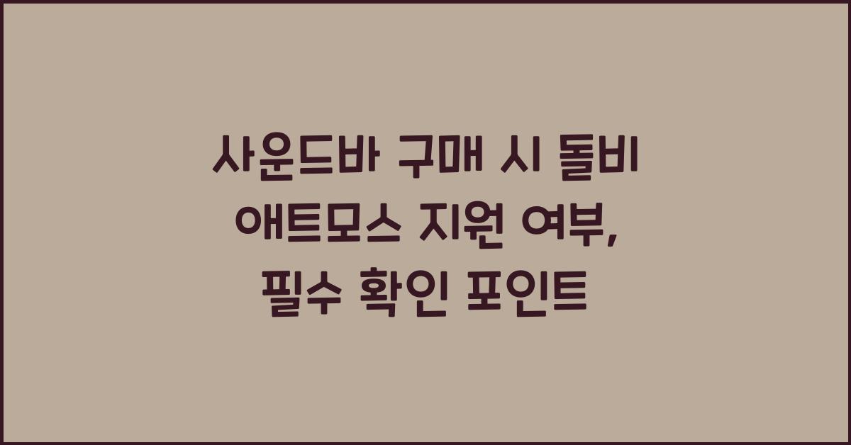 사운드바 구매 시 돌비 애트모스 지원 여부