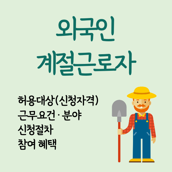 외국인계절근로자 계절근로자 계절근로자비자