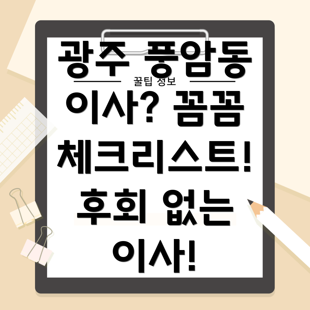 광주 풍암동 이사