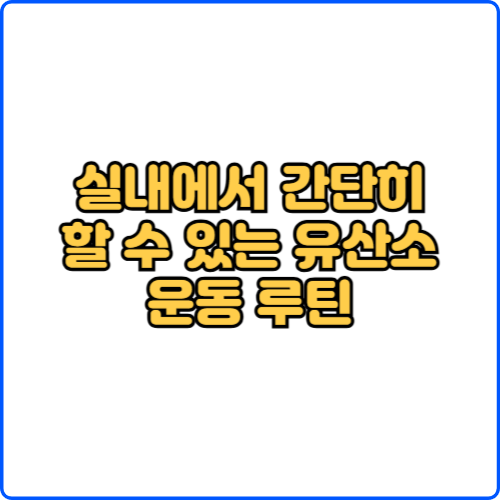 실내에서 간단히 할 수 있는 유산소 운동 루틴