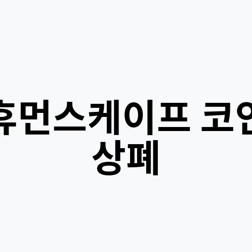 휴먼스케이프 코인 상폐