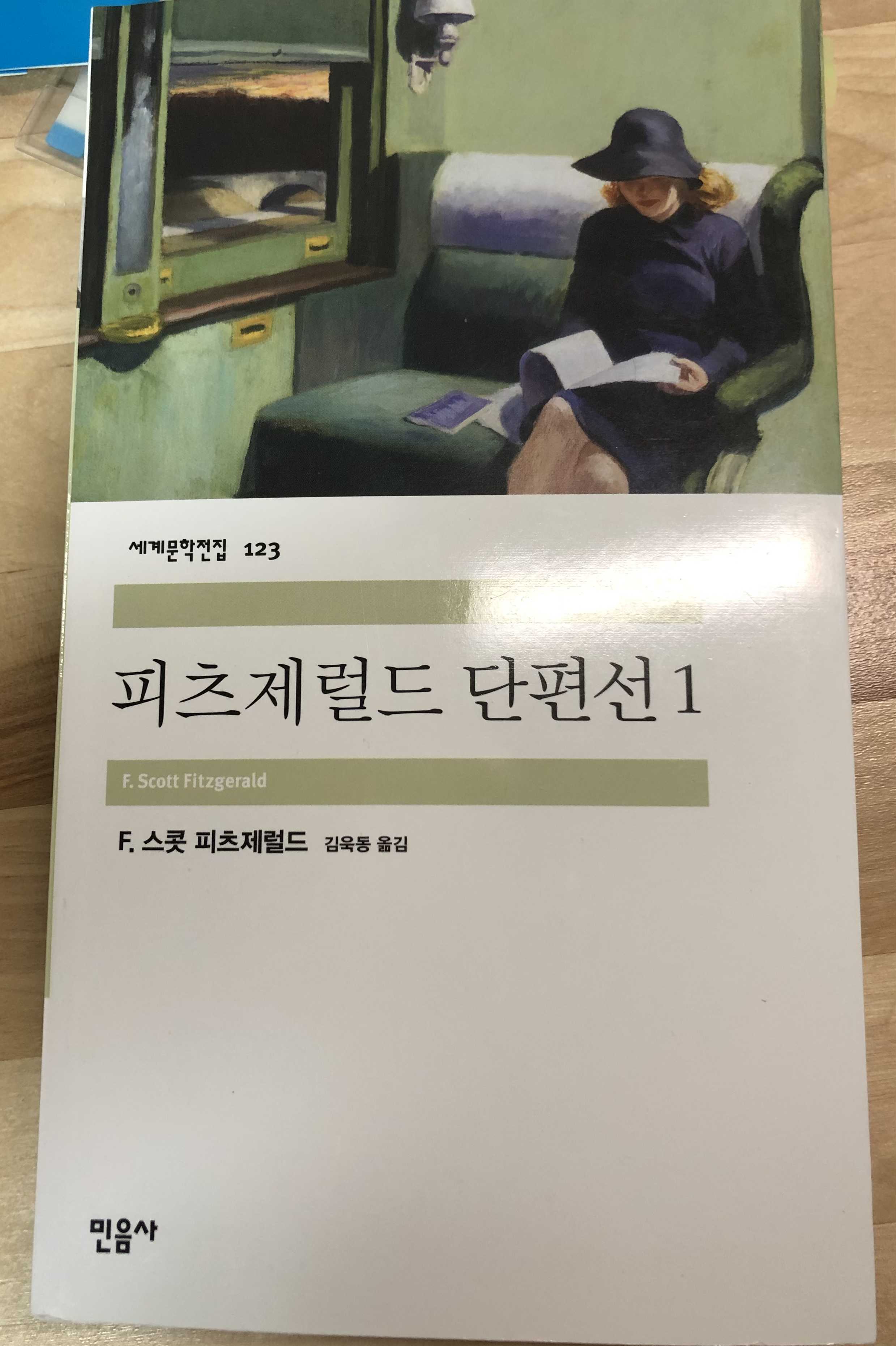  [서평] 피츠제럴드 단편선1 ...간략한 후기글
