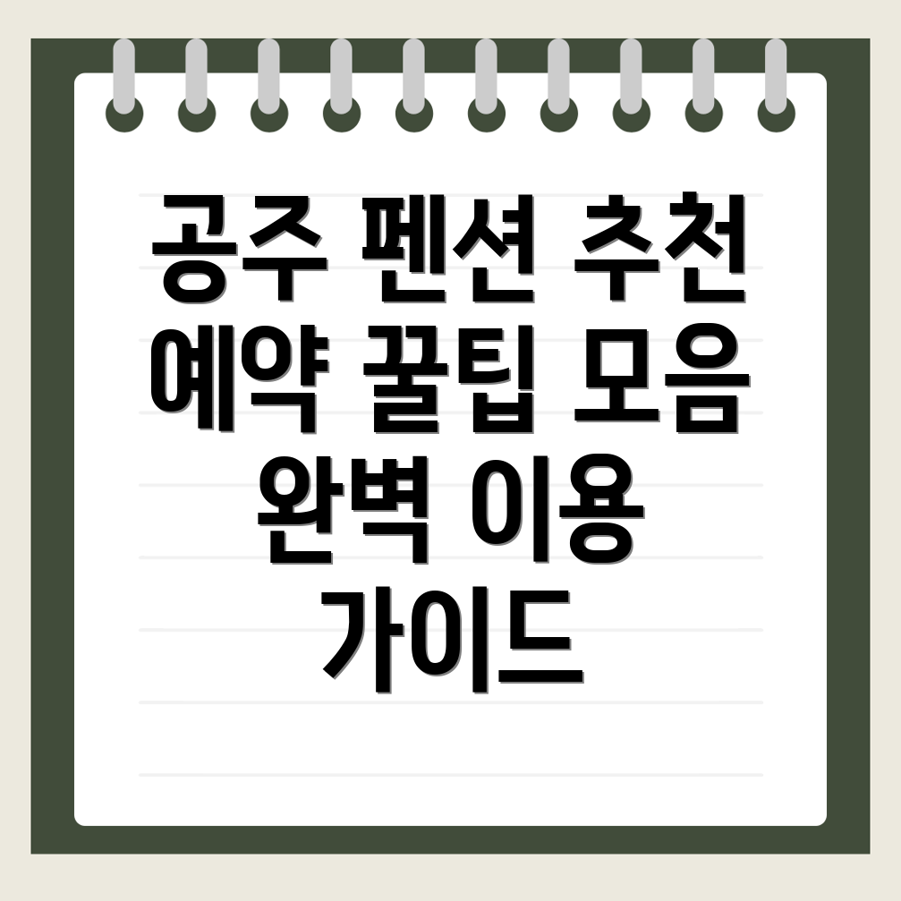 공주시 신기동 펜션