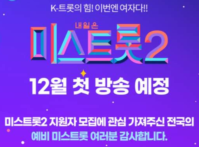 미스트롯 시즌2 참가자 명단 공개
