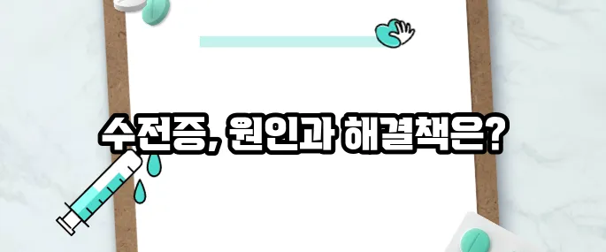 수전증 원인 및 치료