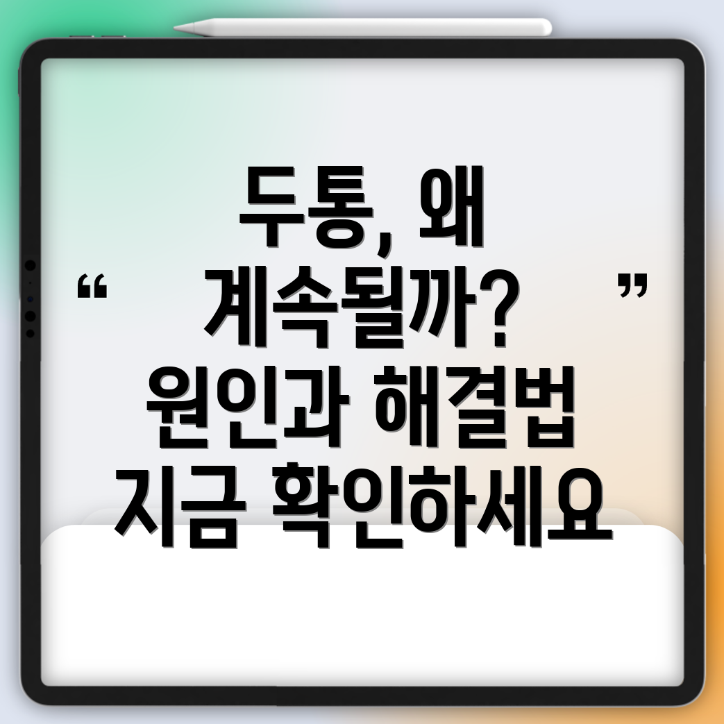 두통