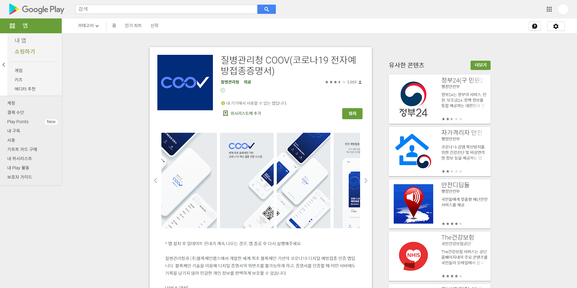 질병관리청 COOV, 코로나19 전자예방접종증명서!