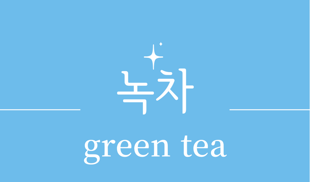 &#39;녹차(green tea)&#39;