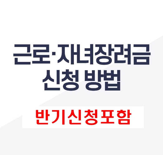  귀속 근로장려금 반기신청 자격 및 방법