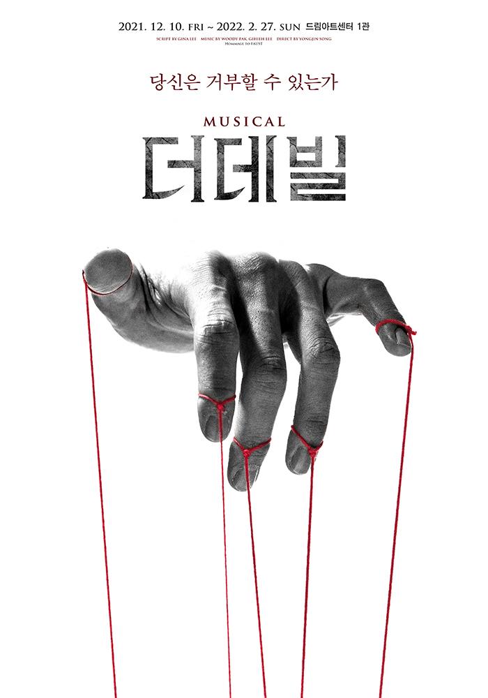  [공연전시] 뮤지컬 〈더데빌〉