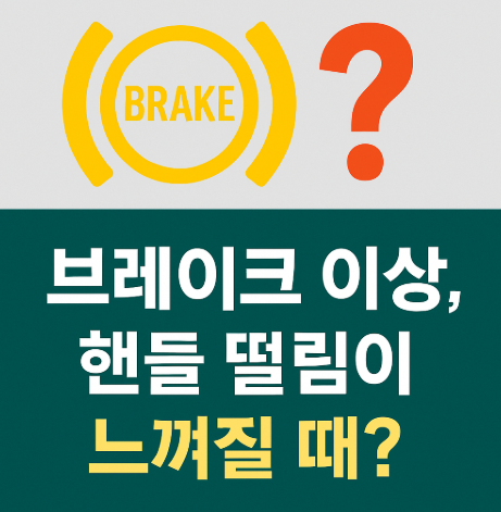 브레이크 이상, 핸들떨림이 느껴질때