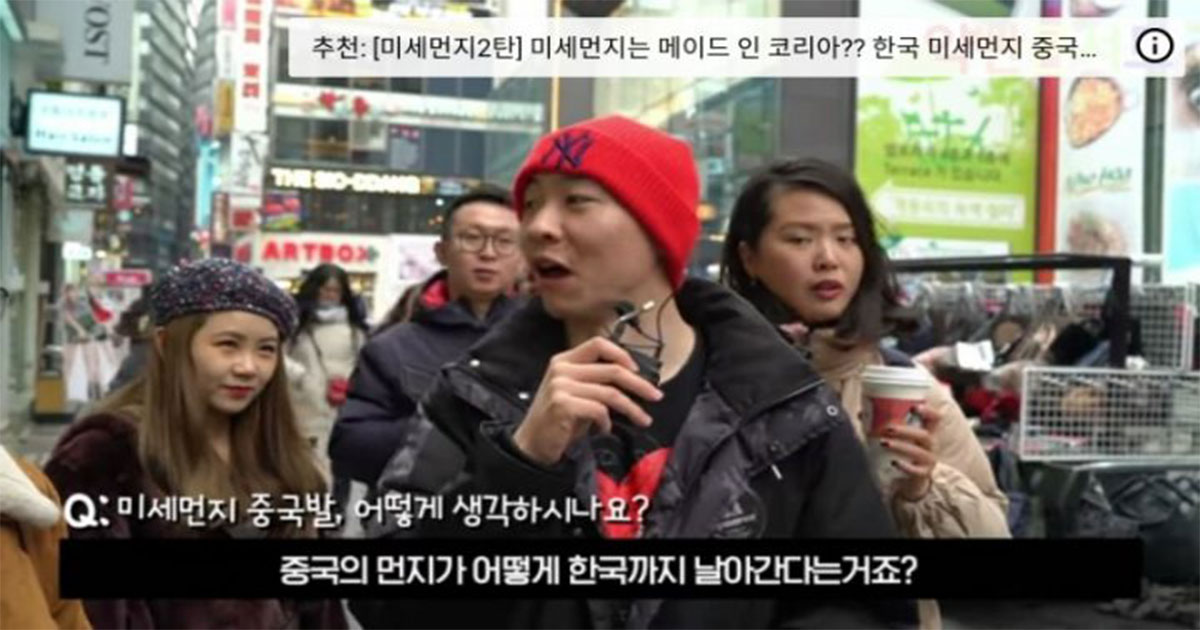  중국인들에게 중국발 미세먼지 어떻게 생각하냐 물었더니
