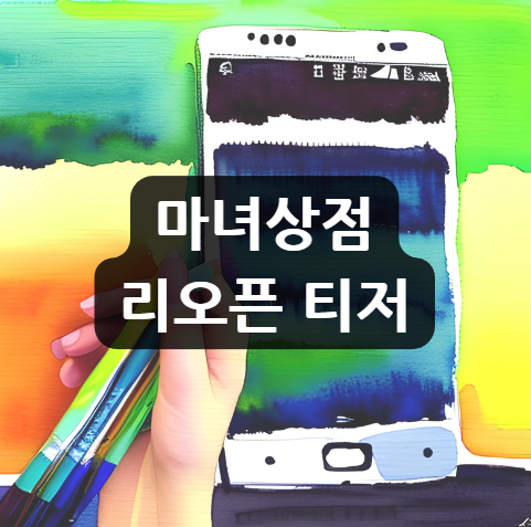  마녀상점 리오픈 티저, 7월 26일 첫 공개! 예린 용희 판타지 로맨스