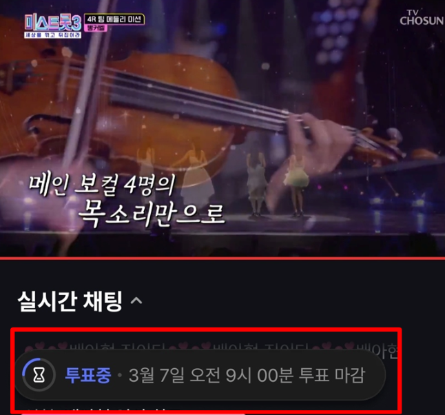미스트롯 3 결승 투표하기