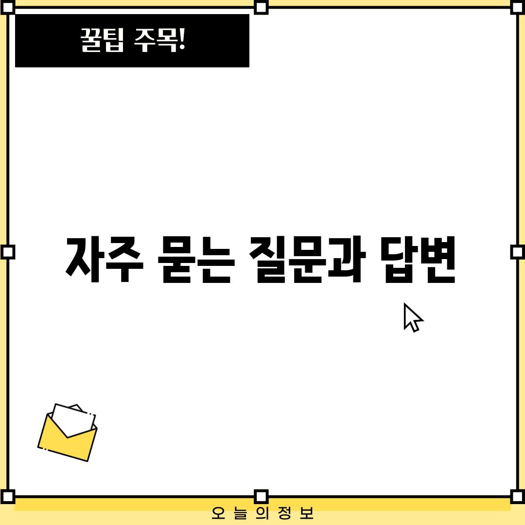 자주 묻는 질문과 답변