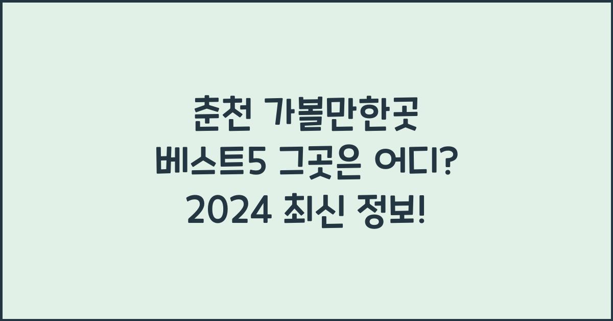 춘천 가볼만한곳 베스트5 그곳은 어디