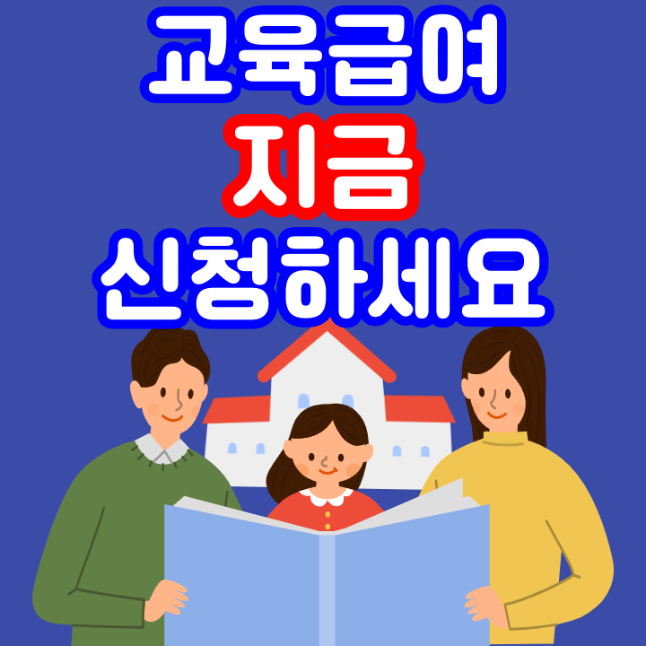  2021년 교육급여 신청자격 신청방법, 지급일