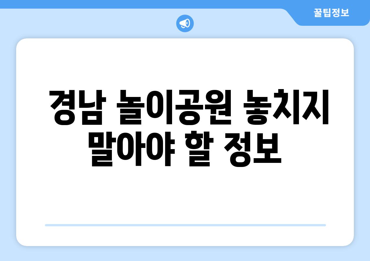  경남 놀이공원 놓치지 말아야 할 정보