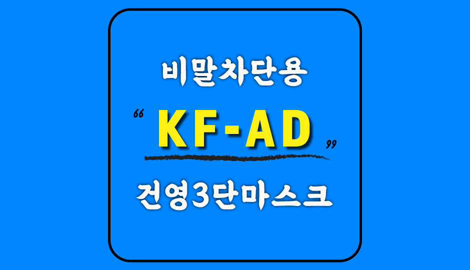  [건영3단마스크] 여름용 비말차단용 KF-AD마스크