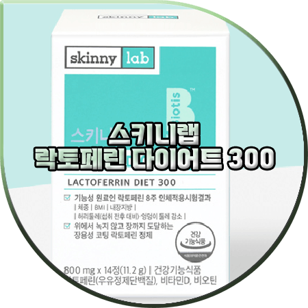  스키니랩 락토페린 효능(효과) 및 성분/먹는법/부작용 등 :: 락토페린 다이어트 300