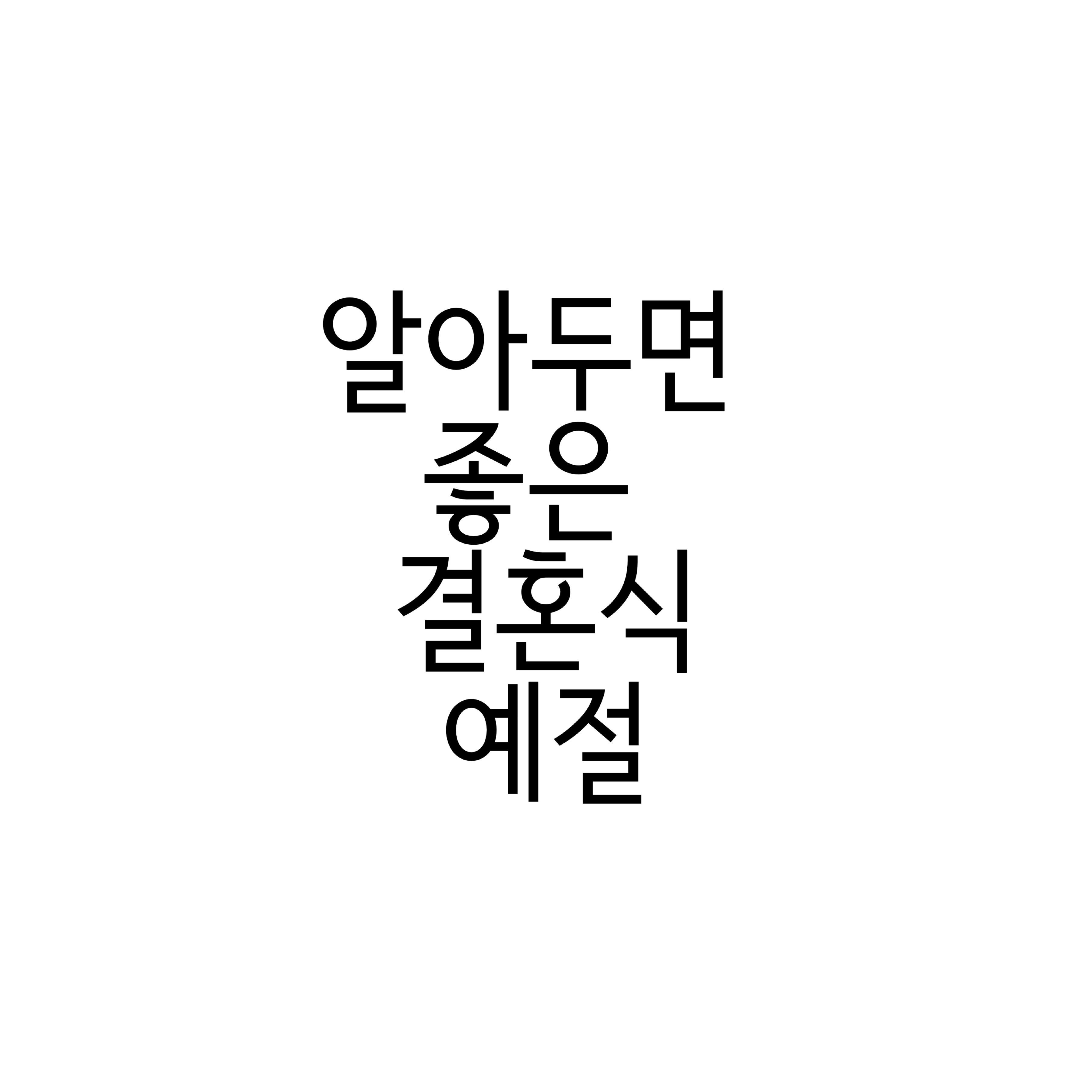  결혼식 하객 예절 어떻게 해야 할까?