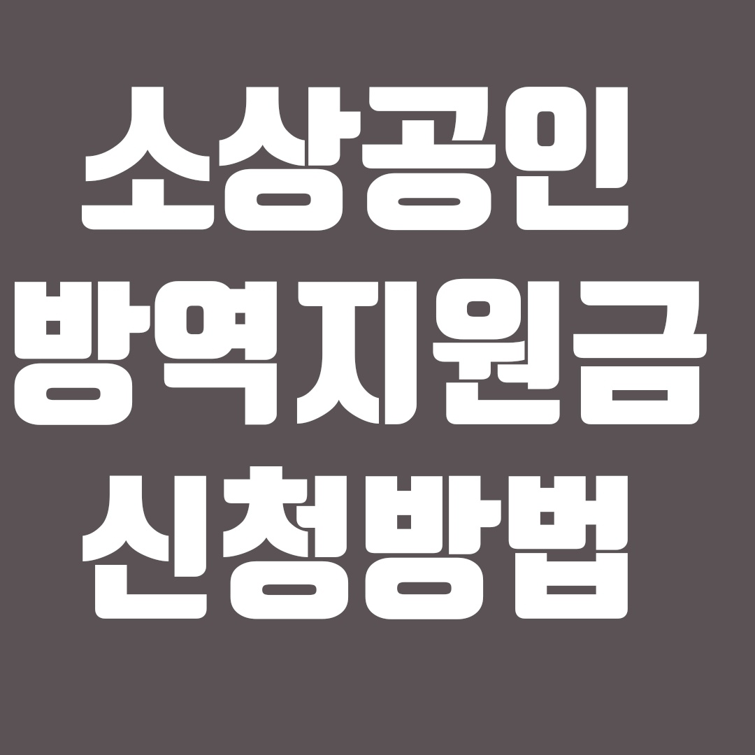  소상공인 방역지원금 신청 방법 알아보자