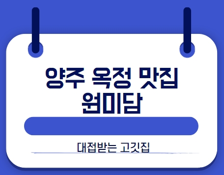 양주옥정맛집 원미담