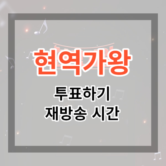  현역가왕 투표하기 및 재방송 시간, 방송시간, 참가자 명단 알아보기