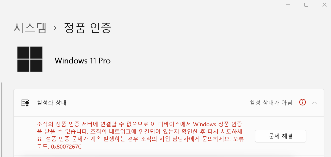 윈도우11 정품 인증 0x8007267C 오류