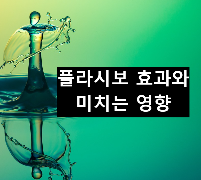  플라시보 효과와 실제 미치는 영향