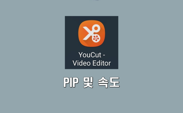 YouCut - Video Editor 사용법&#44; PIP 및 속도