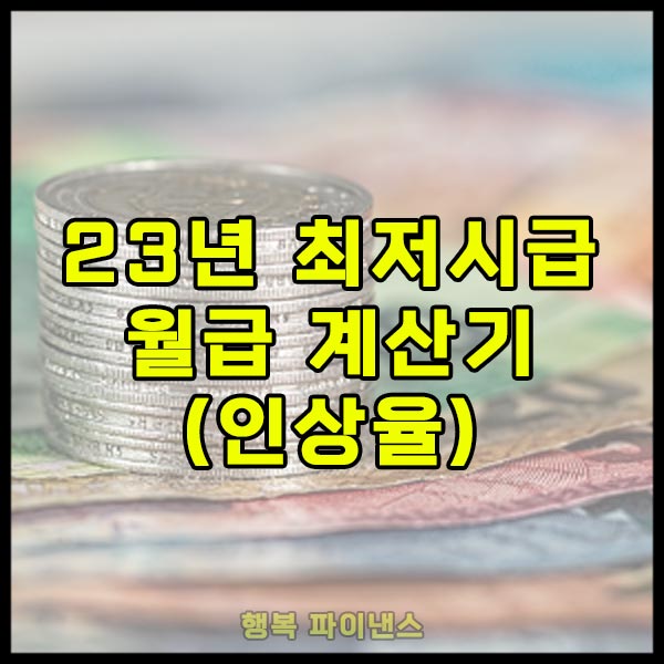 23년 최저시급 월급 계산기 (22년 대비 인상율) 23년 최저시급 월급 계산기 (22년 대비 인상율)