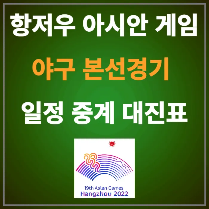 항저우 아시안게임 야구 본선 일정 중계 대진표 (슈퍼라운드 한국대 일본&#44; 한국대 중국)