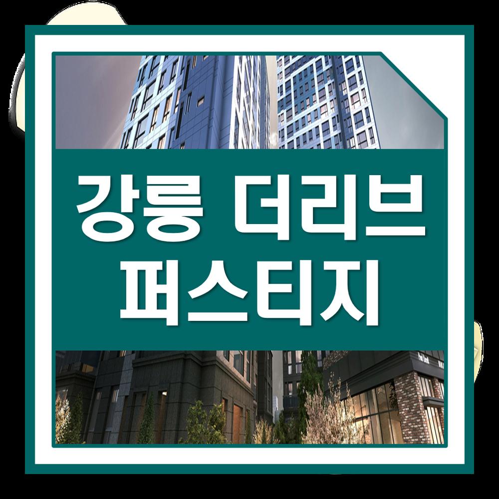  강릉 더리브 퍼스티지 아파트