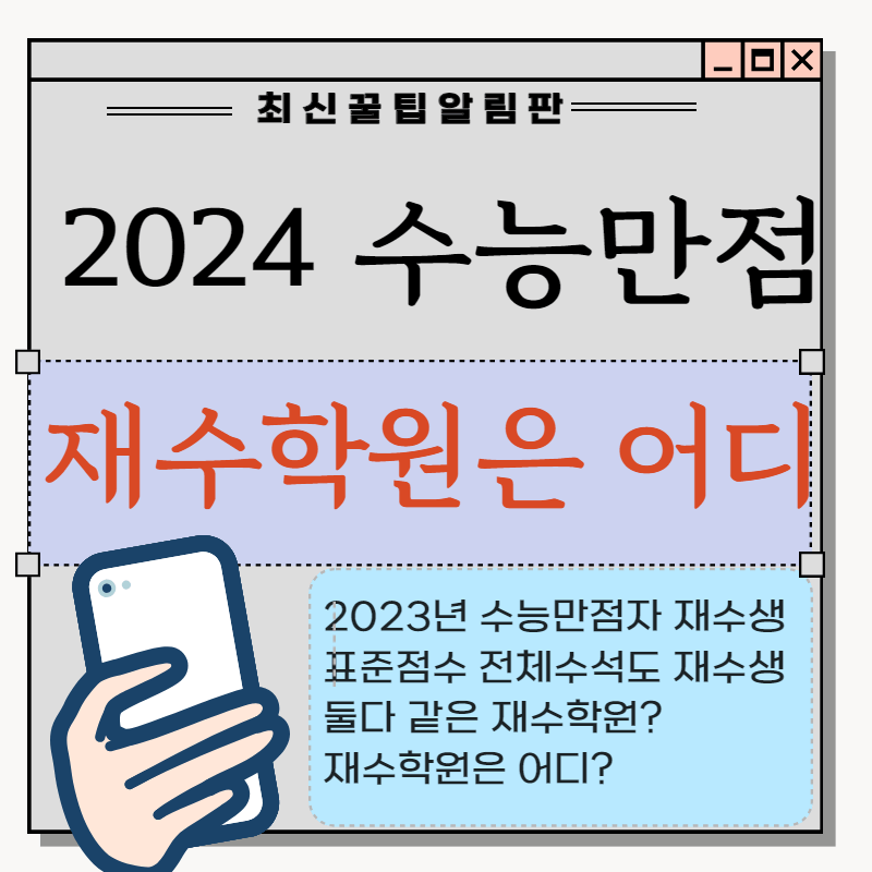 2024 수능만점자 전체수석 재수학원