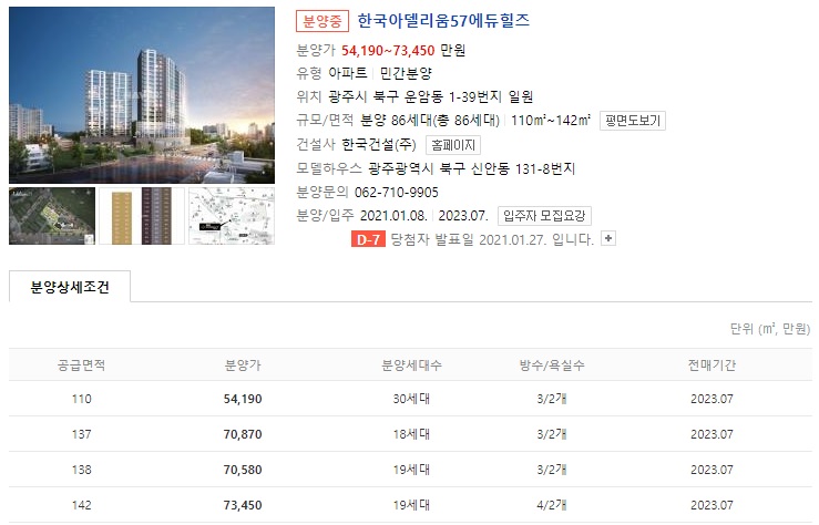  운암동 한국아델리움57 청약 방법, 체크리스트 (분양가, 청약일정, 단지도면)
