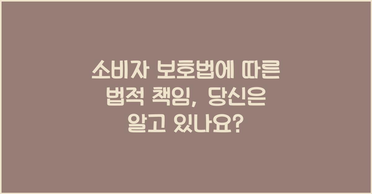 소비자 보호법에 따른 법적 책임