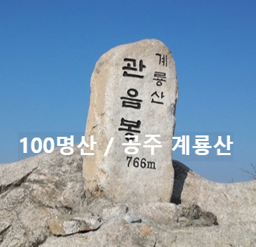 100명산-공주-계룡산-관음봉-사진
